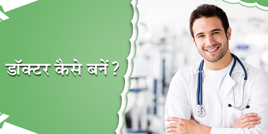 How to Apply Doctor Job India in Hindi