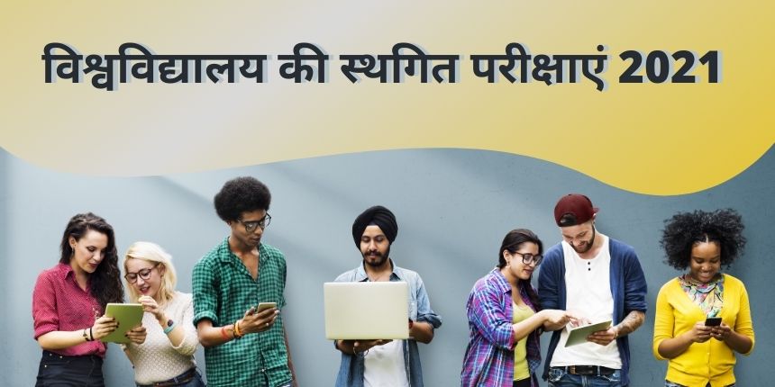 विश्वविद्यालय की स्थगित परीक्षाएं 2021 (University Exams Postponed 2021) - लेटेस्ट अपडेट और समाचार