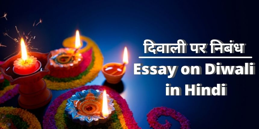 diwali festival essay hindi