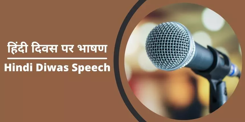 हिंदी दिवस पर भाषण (Hindi Diwas Speech) - हिंदी दिवस पर भाषण कैसे लिखे यहाँ जानें