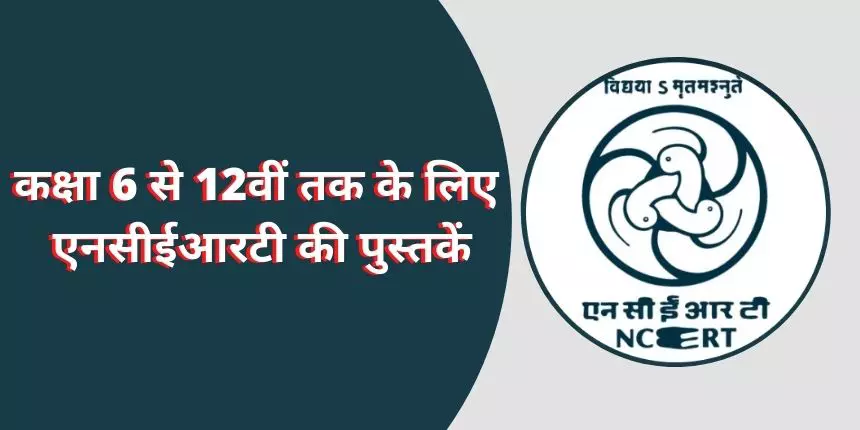 एनसीईआरटी की पुस्तकें हिंदी में (NCERT Books in Hindi) - पीडीएफ में डाउनलोड करें