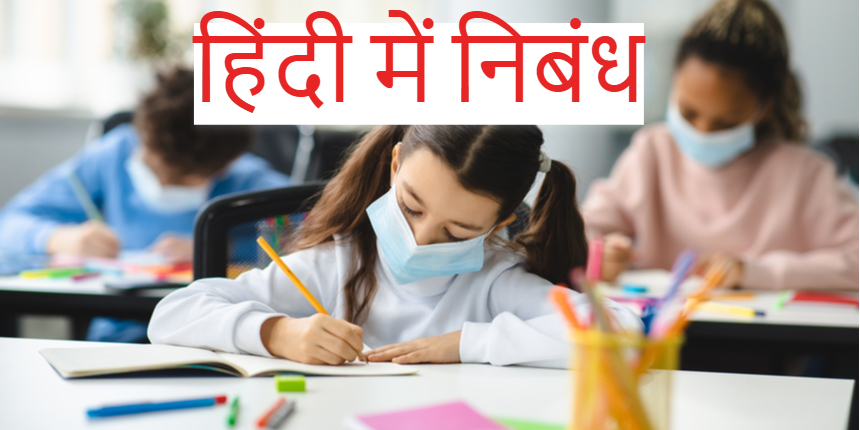 essay in hindi beautiful