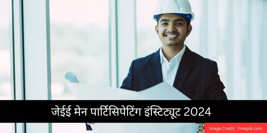 जेईई मेन पार्टिसिपेटिंग इंस्टिट्यूट 2024(JEE Main Participating Institutes 2024 in Hindi) - शीर्ष कॉलेज सूची