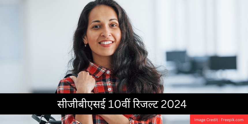 सीजीबीएसई 10वीं रिजल्ट 2025 (CGBSE 10th Result 2025 in Hindi) – सीजी बोर्ड 10वीं रिजल्ट, टॉपर