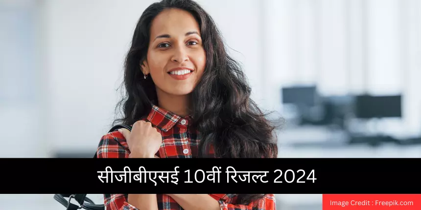 सीजीबीएसई 10वीं रिजल्ट 2024 (CGBSE 10th Result 2024 in Hindi) 10 मई – 10वीं रिजल्ट @cgbse.nic.in