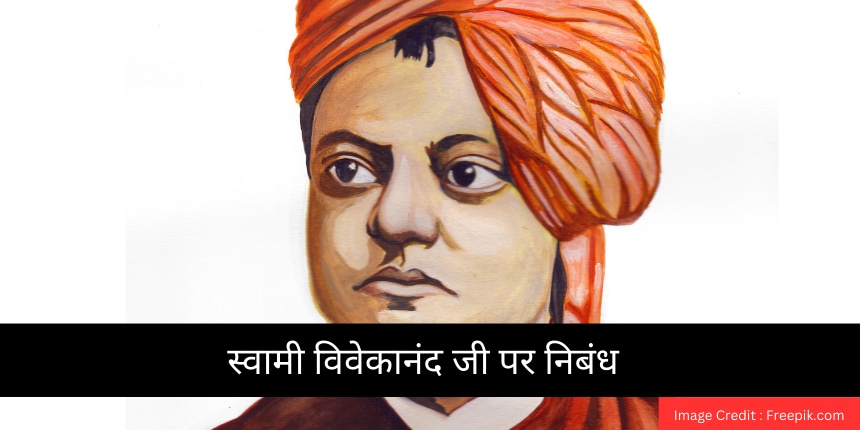 स्वामी विवेकानंद पर निबंध (Swami Vivekananda Essay in Hindi) - 100, 200, 500 शब्दों में