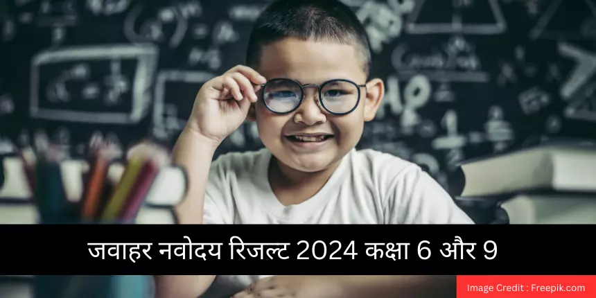 जवाहर नवोदय रिजल्ट 2024 कक्षा 6 और 9 (Navodaya Result 2024 Class 6 & 9 Hindi) जारी - चेक @navodaya.gov.in