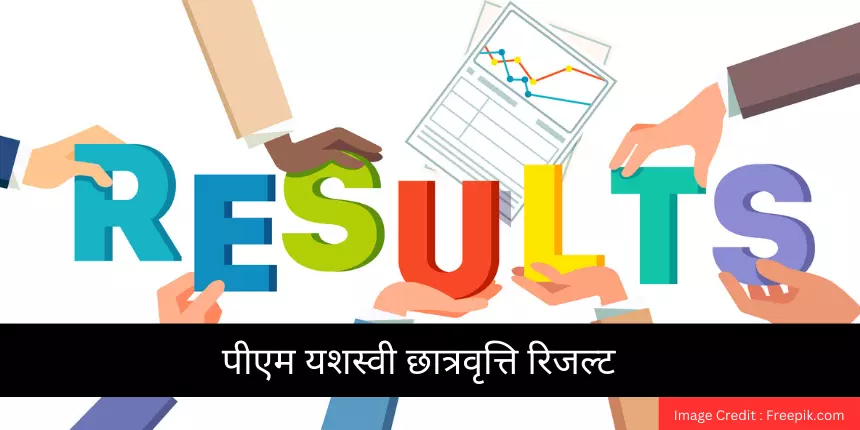 पीएम यशस्वी छात्रवृत्ति रिजल्ट 2023 (PM Yasasvi Scholarship Result) - यशस्वी प्रवेश परीक्षा परिणाम यहां देखें