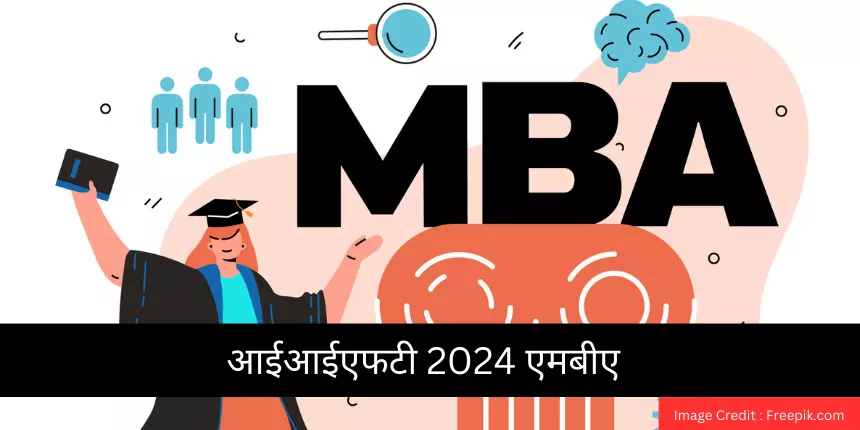 आईआईएफटी 2024 एमबीए (IIFT 2024 MBA in Hindi) - आवेदन पत्र, प्रवेश पत्र, परीक्षा तिथियां, परिणाम, कट ऑफ