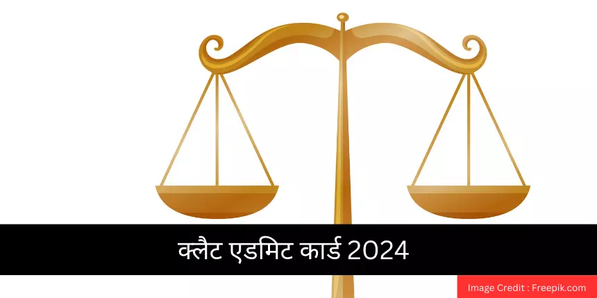 क्लैट एडमिट कार्ड 2024 (CLAT Admit Card 2024 in Hindi) जारी - हॉल टिकट @consortiumofnlus.ac.in