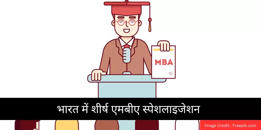भारत में शीर्ष एमबीए स्पेशलाइजेशन (Top MBA Specializations in India) - कौन सा कोर्स चुनें