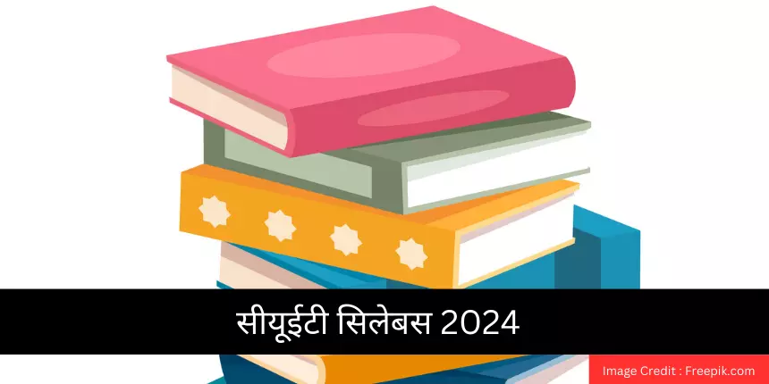 सीयूईटी सिलेबस 2024 पीडीएफ (CUET Syllabus 2024 in Hindi) - विषयवार सिलेबस डाउनलोड, अंकन योजना जानें