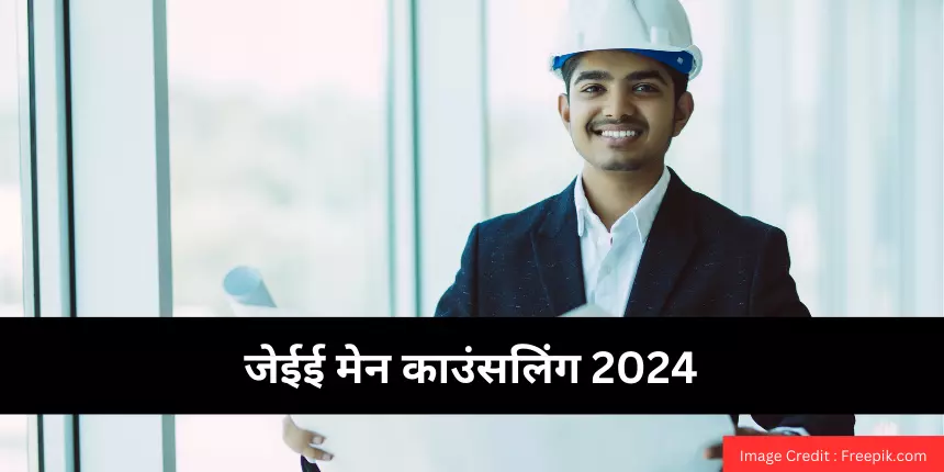जेईई मेन काउंसलिंग 2024 (JEE Main Counselling 2024 in hindi) - शेड्यूल, लिंक, शुल्क, तिथि जानें