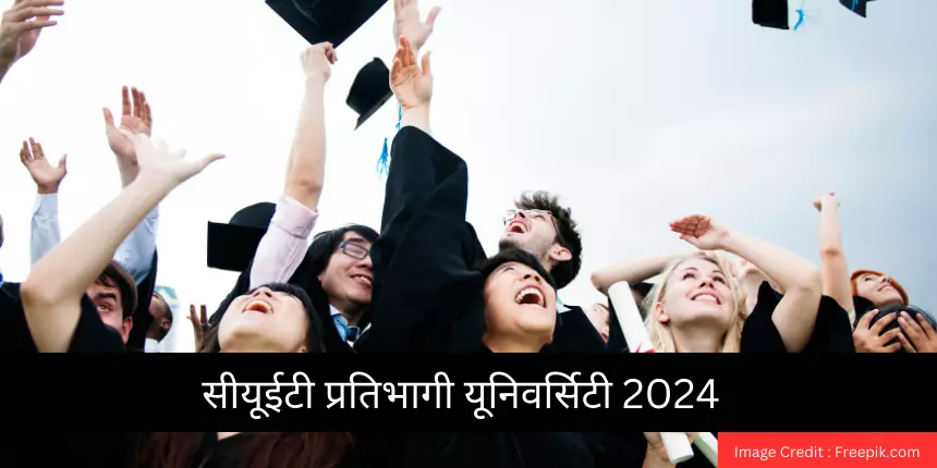 सीयूईटी प्रतिभागी यूनिवर्सिटी 2024(CUET Participating Universities 2024) – विश्वविद्यालयों की सूची देखें
