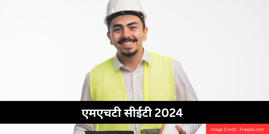एमएचटी सीईटी 2024 (MHT CET 2024 in Hindi) - काउंसलिंग प्रक्रिया, मेरिट लिस्ट (जल्द), कटऑफ जानें