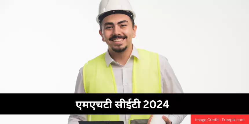 एमएचटी सीईटी 2024 (MHT CET 2024 in Hindi)- रजिस्ट्रेशन (शुरू), तिथियां, पैटर्न, पाठ्यक्रम, प्रवेश प्रक्रिया