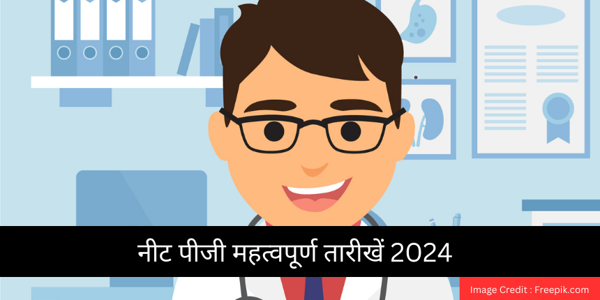 नीट पीजी महत्वपूर्ण तारीखें 2024 (NEET PG Dates 2024 Hindi)- परीक्षा तिथि (11 अगस्त), एडमिट कार्ड (8 अगस्त)