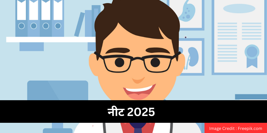 नीट 2025 (NEET 2025 in hindi) - परीक्षा तिथि, आवेदन पत्र, पात्रता, पाठ्यक्रम, पैटर्न जानें