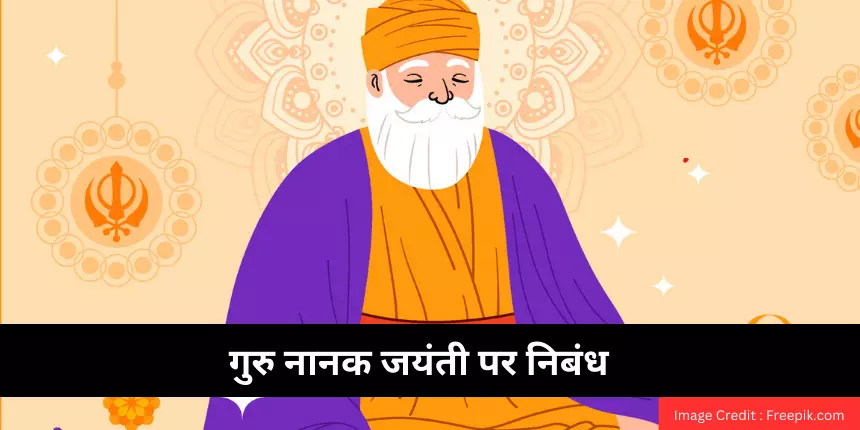 गुरु नानक जयंती पर निबंध (Essay On Guru Nanak Jayanti in Hindi) - 100, 200, 500 शब्द