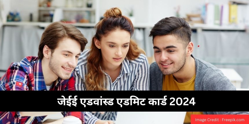 जेईई एडवांस्ड एडमिट कार्ड 2024 (JEE Advanced Admit Card 2024 in Hindi) जारी - हॉल टिकट डाउनलोड करें