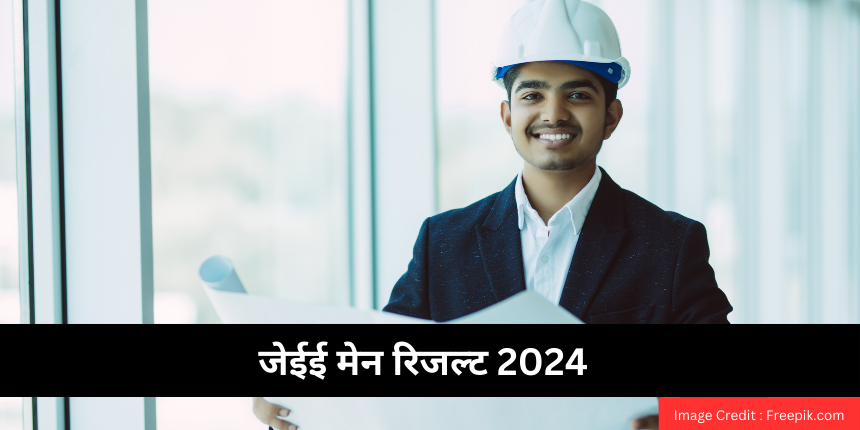 जेईई मेन रिजल्ट 2024 (JEE Main 2024 Result in Hindi) जारी - डायरेक्ट लिंक, स्कोर कार्ड @jeemain.nta.ac.in