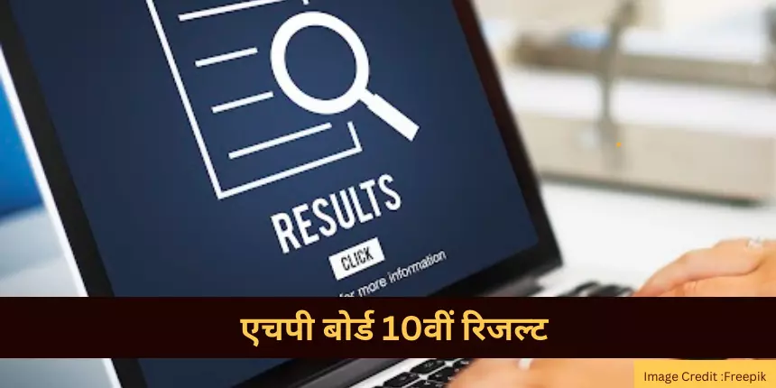 एचपी बोर्ड 10वीं रिजल्ट 2024 (HP Board 10th Result 2024 in Hindi) - रिजल्ट @hpbose.org पर देखें