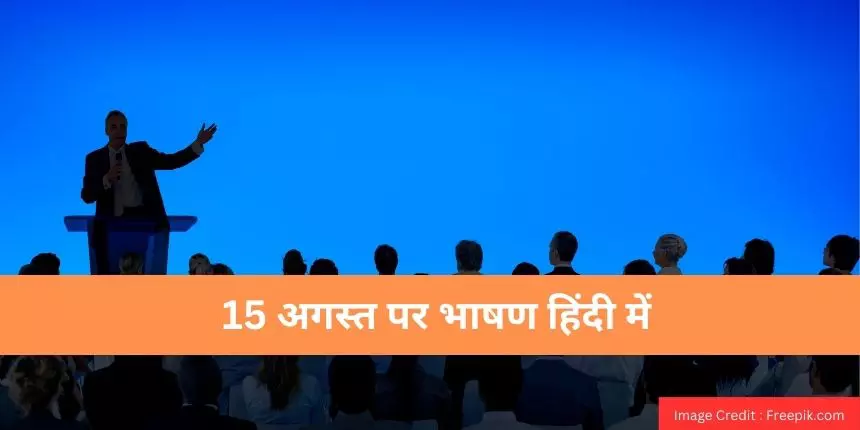 15 अगस्त पर भाषण हिंदी में (15 August Speech in Hindi) - स्वतंत्रता दिवस पर भाषण हिंदी में