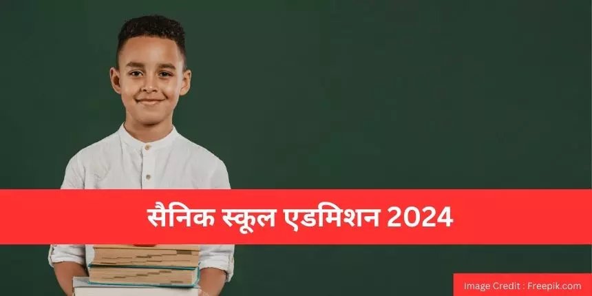 सैनिक स्कूल एडमिशन 2024 (Sainik School Admission 2024 in Hindi) - रिजल्ट (घोषित), काउंसलिंग शेड्यूल जानें