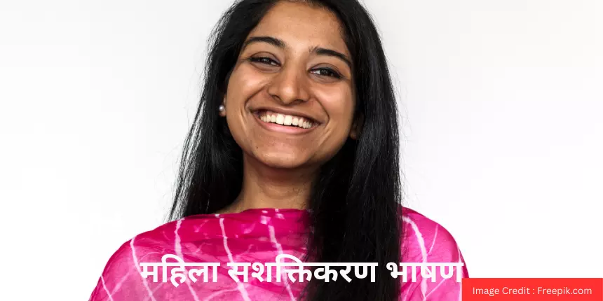 महिला सशक्तिकरण भाषण (Women Empowerment Speech in hindi) - 10 लाइन, संक्षिप्त और विस्तृत भाषण