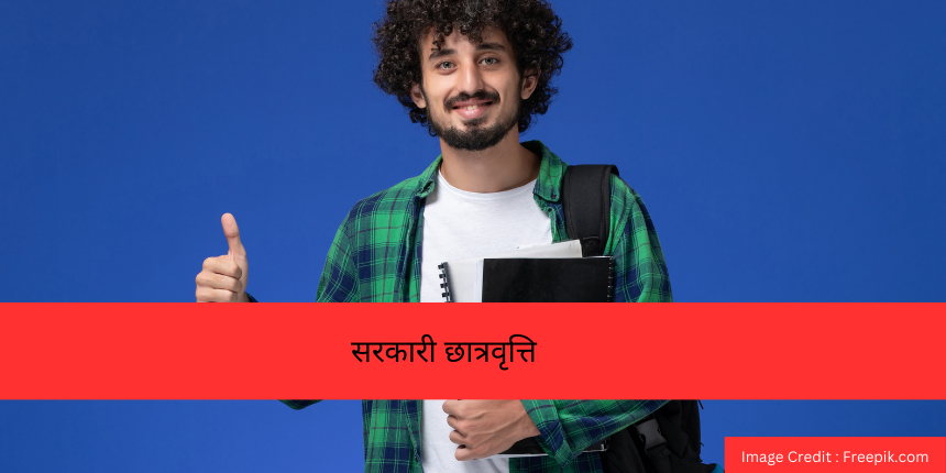 सरकारी छात्रवृत्ति (Government Scholarships in Hindi) - भारत में केंद्रीय छात्रवृत्ति सूची