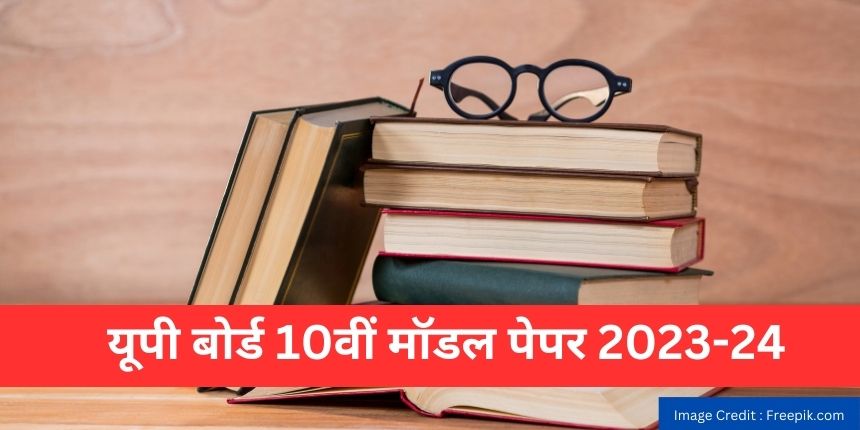 यूपी बोर्ड 10वीं मॉडल पेपर 2024-25 (UP Board 10th Model Paper 2024-25) - यूपीएमएसपी 10वीं सैंपल पेपर्स डाउनलोड