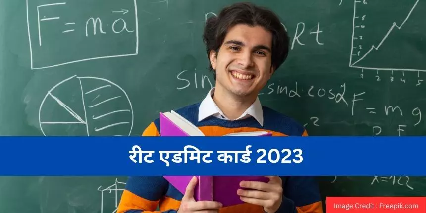 रीट एडमिट कार्ड 2023 (REET Admit Card 2023 in Hindi) - रीट हॉल टिकट डाउनलोड @reetbser2023.in