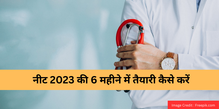 नीट 2024 की 6 महीने में तैयारी कैसे करें (How To Prepare For NEET 2024 ...