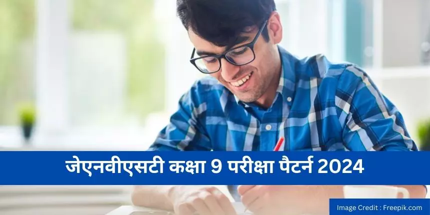 जेएनवीएसटी कक्षा 9 परीक्षा पैटर्न 2024 (JNVST Class 9 Exam Pattern 2024 in hindi) : नवोदय कक्षा 9 सिलेबस देखें