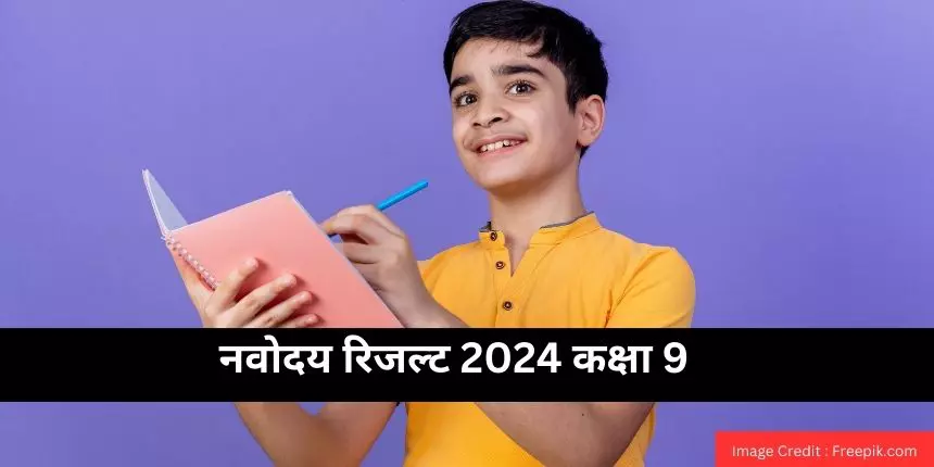 नवोदय रिजल्ट 2024 कक्षा 9 (Navodaya Result 2024 Class 9 in hindi) जारी - जेएनवीएसटी कक्षा 9 परिणाम 2024 देखें