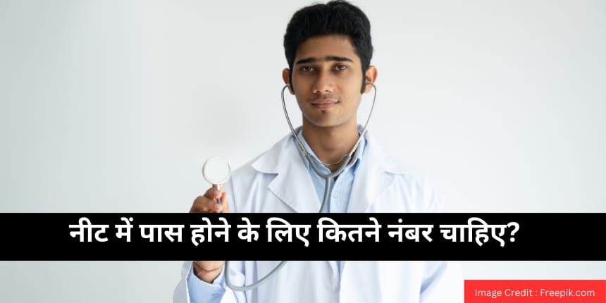 नीट में पास होने के लिए कितने नंबर चाहिए? (NEET me paas hone ke liye kitne number chahiye?)