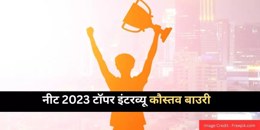 नीट 2023 टॉपर इंटरव्यू कौस्तव बाउरी (NEET 2023 Topper Interview Kaustav Bauri in hindi) : ऑल इंडिया रैंक 3