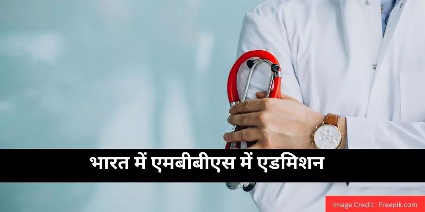 भारत में एमबीबीएस में एडमिशन (MBBS Admission in India in Hindi ...