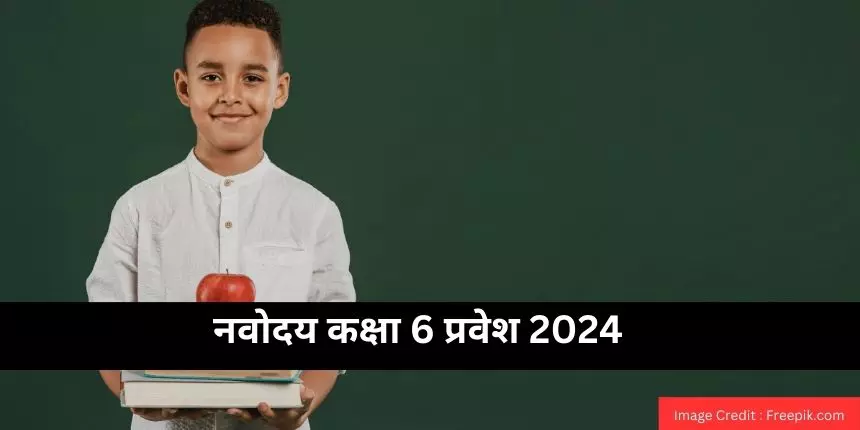 नवोदय कक्षा 6 प्रवेश 2024 (Navodaya Class 6 Admission 2024 in hindi)- आवेदन (शुरू), लिंक, परीक्षा तिथि (घोषित)