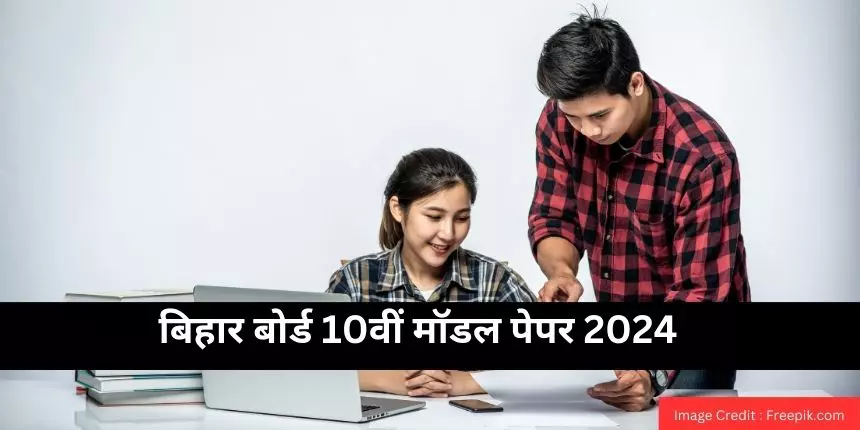 बिहार बोर्ड 10वीं मॉडल पेपर 2024 (Bihar Board 10th model papers 2024 in Hindi) जारी- बिहार बोर्ड 10वीं पेपर
