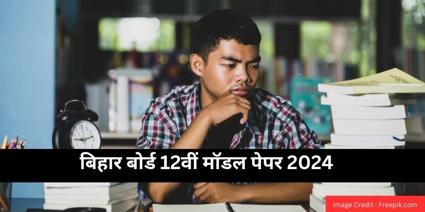 बिहार बोर्ड 12वीं मॉडल पेपर्स 2025 (Bihar Board 12th Model Papers 2025 in Hindi) - पीडीएफ डाउनलोड करें