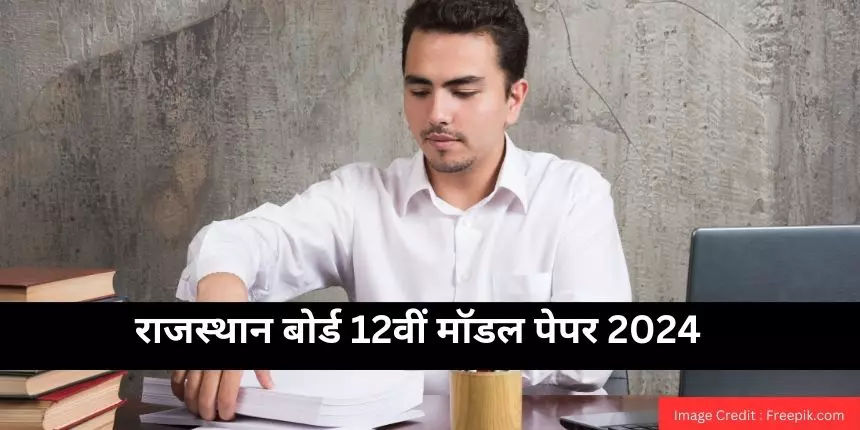 आरबीएसई मॉडल पेपर 2024 क्लास 12 (Rajasthan Board 12th Model Paper 2024 in hindi) - मॉडल पेपर डाउनलोड करें