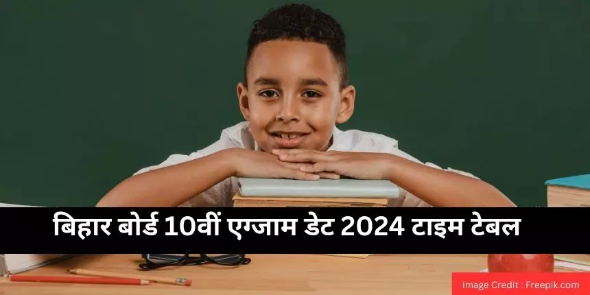 बिहार बोर्ड 10वीं एग्जाम डेट 2024 (Bihar Board 10th Exam Date 2024) - BSEB 10वीं टाइम टेबल देखें