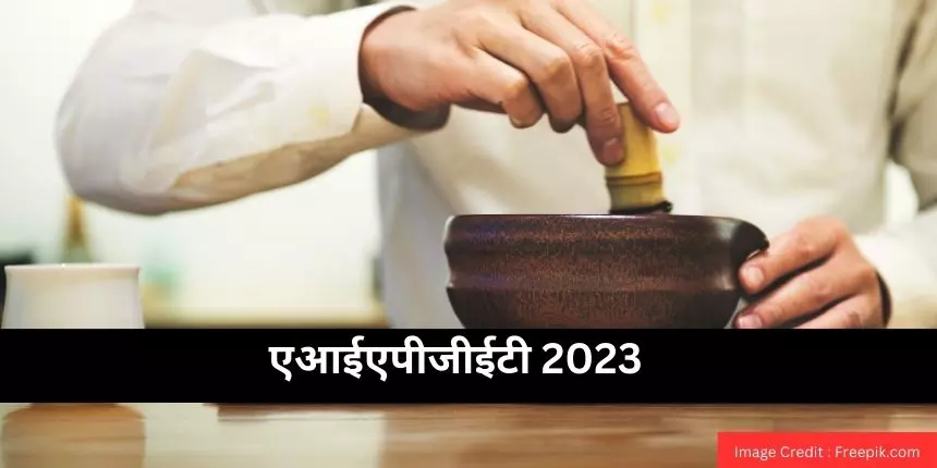 एआईएपीजीईटी 2023 (AIAPGET 2023 in Hindi) - काउंसलिंग रजिस्ट्रेशन सूचना (जारी), डायरेक्ट लिंक, रिजल्ट
