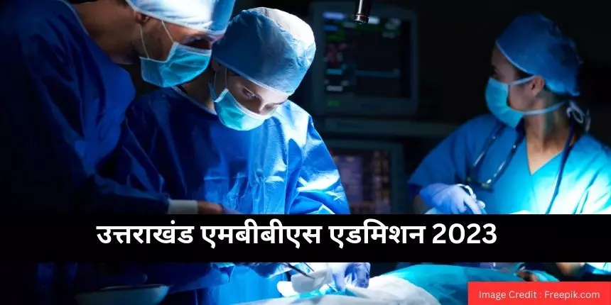 उत्तराखंड एमबीबीएस एडमिशन 2023 (Uttarakhand MBBS Admission 2023 in hindi) शुरू - काउंसलिंग, रजिस्ट्रेशन, डेट
