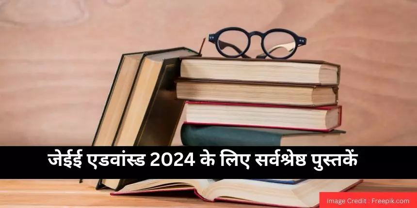 जेईई एडवांस्ड 2024 के लिए सर्वश्रेष्ठ पुस्तकें (Best Books for JEE Advanced 2024 in hindi)