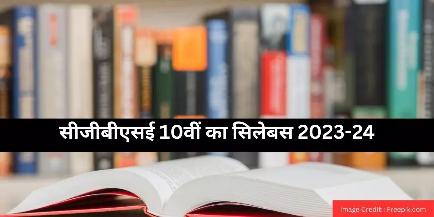 सीजीबीएसई 10वीं का सिलेबस 2024 (CGBSE 10th Syllabus 2024 in hindi)- छत्तीसगढ़ बोर्ड 10वी सिलेबस पीडीएफ डाउनलोड