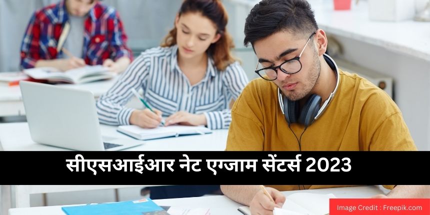 सीएसआईआर नेट एग्जाम सेंटर्स 2023 (csir net exam centres 2023 in hindi) - एग्जाम सेंटर सूची देखें