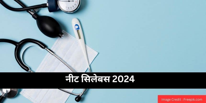 नीट सिलेबस 2024 (NEET Syllabus 2024 in hindi) - फिजिक्स, केमिस्ट्री, बायोलॉजी सिलेबस पीडीएफ डाउनलोड करें