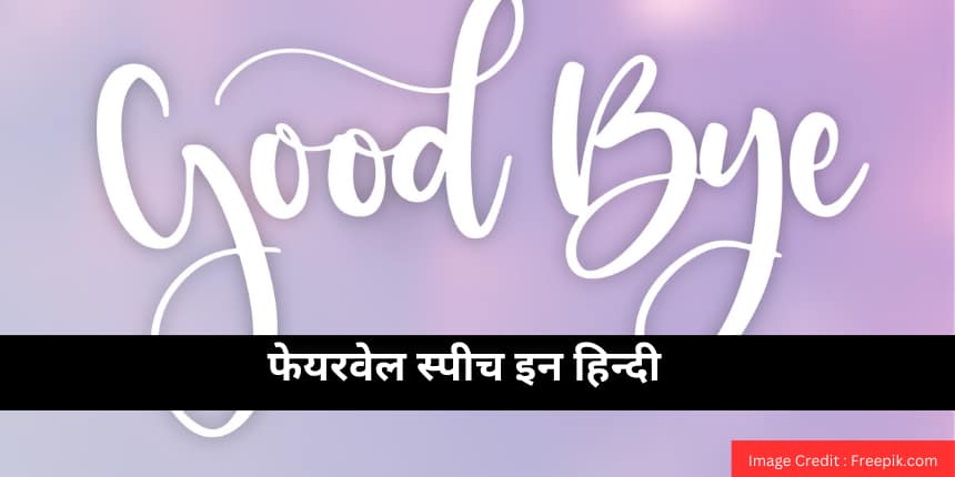 फेयरवेल स्पीच (Farewell Speech in Hindi) - विदाई भाषण, सीनियर फेयरवेल, शिक्षक फेयरवेल स्पीच